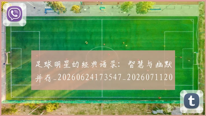 足球明星的经典语录:智慧与幽默并存_20260624173547_20260711205634
