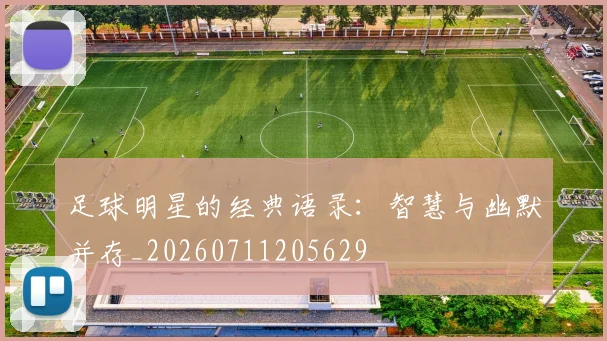 足球明星的经典语录:智慧与幽默并存_20260711205629