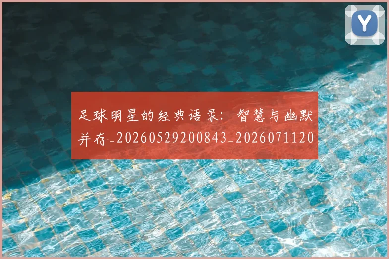 足球明星的经典语录：智慧与幽默并存_20260529200843_20260711205632